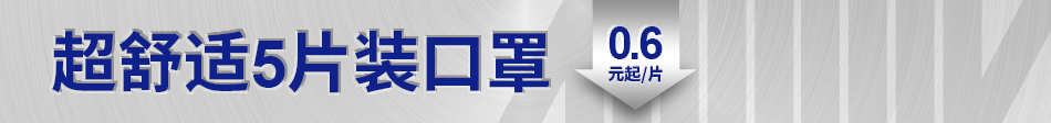 超舒適5片裝口罩