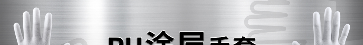 PU涂層手套 種類齊全 任你挑