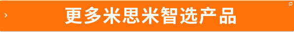更多米思米智選產(chǎn)品