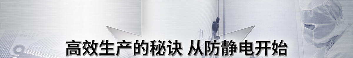 高效生產的秘訣 從防靜電開始