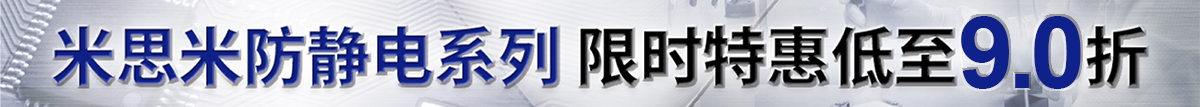米思米防靜電系列 限時特惠低至9.0折