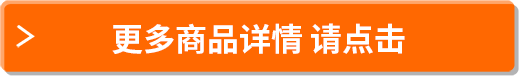 更多商品詳情 請點擊