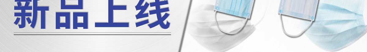 醫(yī)用滅菌口罩 新品上線