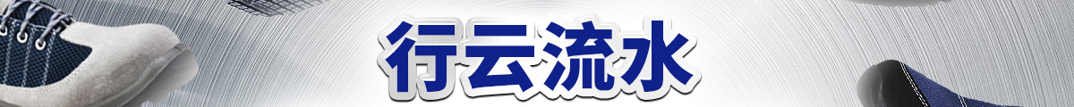 行云流水 這雙鞋感覺(jué)對(duì)了
