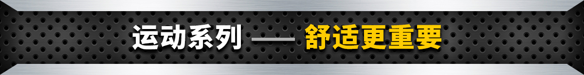 運(yùn)動(dòng)系列 —— 舒適更重要