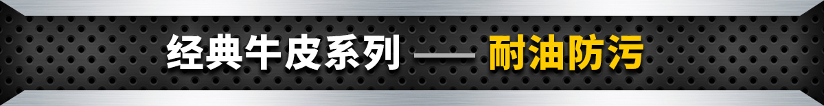 經(jīng)典牛皮系列 —— 耐油防污