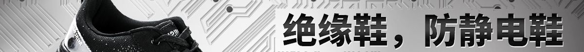 絕緣鞋，防靜電鞋 還是ESD鞋 你需要知道這些