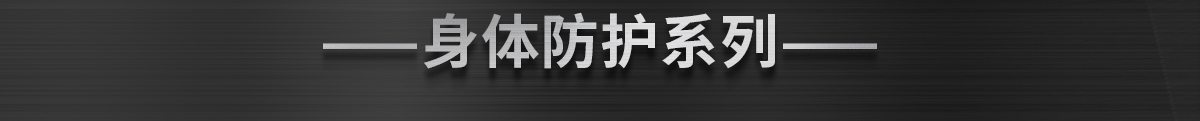 身體防護(hù)系列