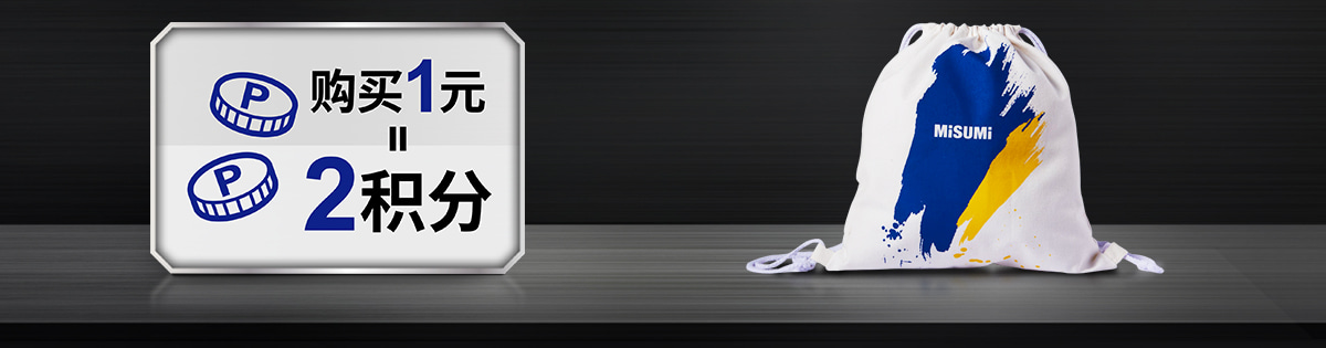 新客專享贈米思米定制束口袋1個