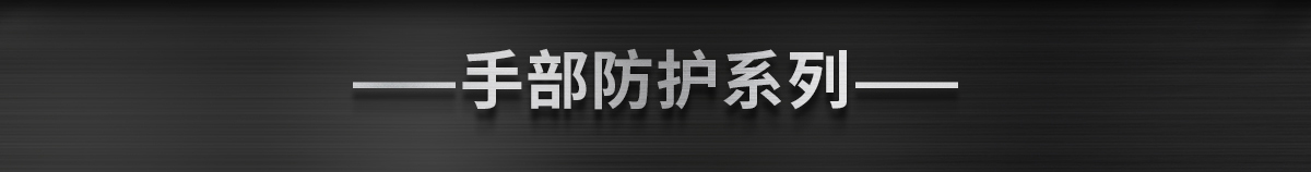 手部防護系列