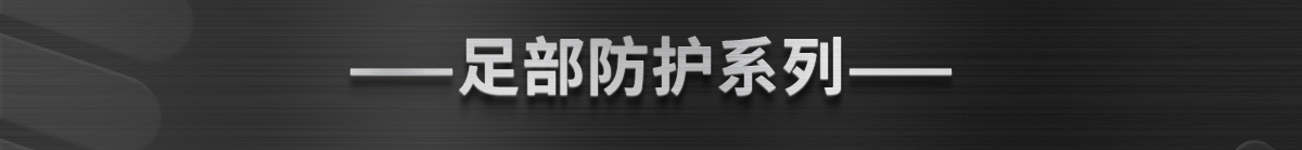 足部防護系列