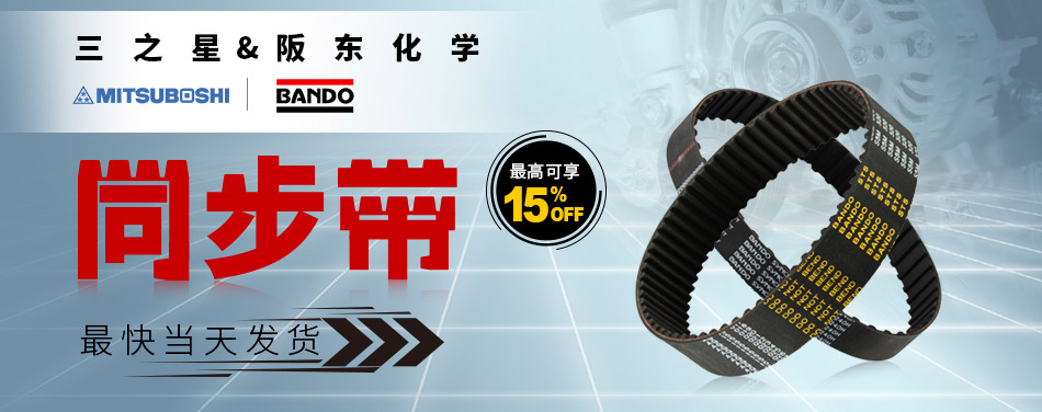 阪東化學(xué)&三之星 同步帶 高強(qiáng)度 正品保障 選型便捷 最快當(dāng)天發(fā)貨