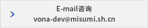 E-mail咨詢 vona-dev@misumi.sh.cn
