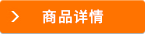 商品詳情