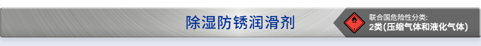 除濕防銹潤(rùn)滑劑