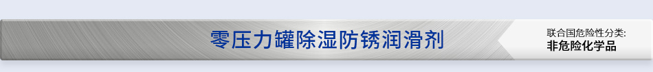 零壓力罐除濕防銹潤(rùn)滑劑