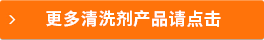 更多清洗劑產(chǎn)品請點(diǎn)擊