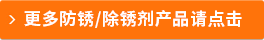 更多防銹/除銹劑產(chǎn)品請點(diǎn)擊