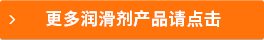 更多潤滑劑產(chǎn)品請點(diǎn)擊