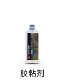 膠粘劑