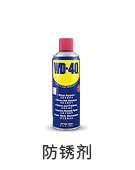防銹劑