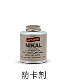 防卡劑