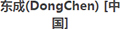 東成(DongChen)