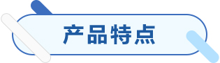 產(chǎn)品特點