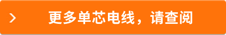 更多單芯電線(xiàn)，請(qǐng)查閱