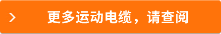 更多運(yùn)動(dòng)電纜，請(qǐng)查閱