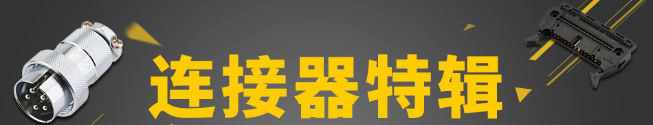 連接器特輯