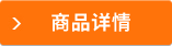 商品詳情