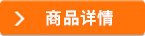 商品詳情