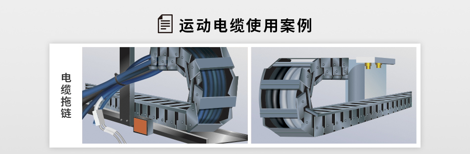 運(yùn)動(dòng)電纜使用案例