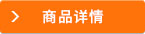 商品詳情