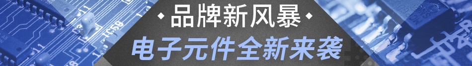 品牌新風(fēng)暴 電子元件全新來襲