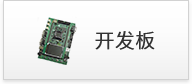 開發(fā)板