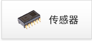 傳感器 