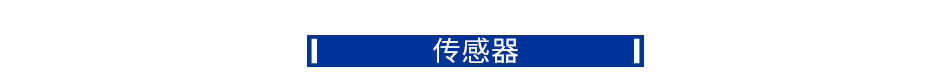 傳感器