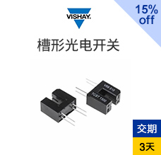 槽形光電開關(guān)