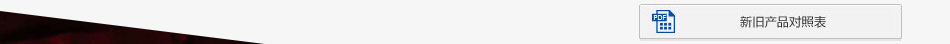 新舊產(chǎn)品對照表