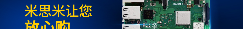 樹莓派產(chǎn)品新上市。米思米讓您放心購。原廠出品，正規(guī)貨源，品質(zhì)保證。大量現(xiàn)貨，最快3天發(fā)貨。1PCS起售。