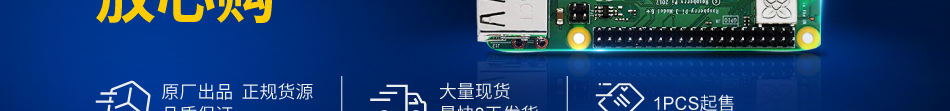 樹莓派產(chǎn)品新上市。米思米讓您放心購。原廠出品，正規(guī)貨源，品質(zhì)保證。大量現(xiàn)貨，最快3天發(fā)貨。1PCS起售。