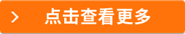 點(diǎn)擊查看更多