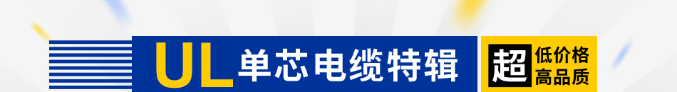 UL單芯電纜特輯