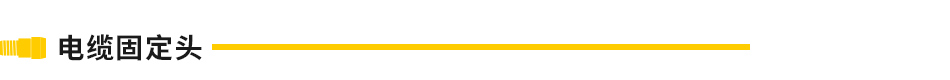 電纜固定頭