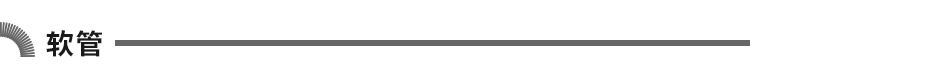 軟管