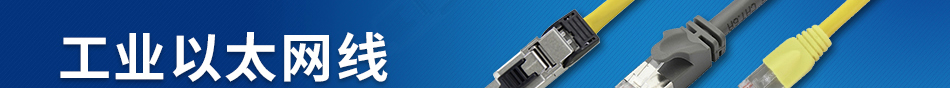 工業(yè)以太網(wǎng)線 長度自由指定 大量現(xiàn)貨備貨