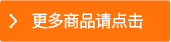 更多商品請點擊