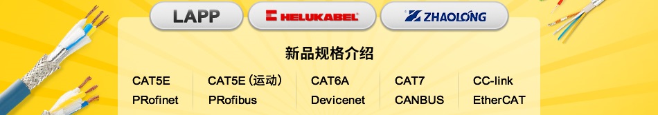CAT5E CAT5E(運(yùn)動(dòng)) CAT6A CAT7 CC-LINK PRofinet PRofibus Devicenet CANBUS EtherCAT